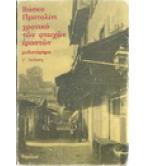 ΤΑΚΗΣ ΑΝΤΩΝΙΟΥ-ΑΠΟΨΕΙΣ ΓΙΑ ΤΟ ΕΡΓΟ ΤΟΥ